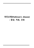 간호학 - 파킨슨병(Parkinson\`s disease) 증상, 치료, 간호-1