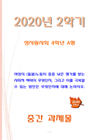 [2020 성사랑사회4A][출처표기] 여성의 (돌봄)노동이 종종 낮은 평가를 받는 사회적 맥락이 무엇인지, 그리고 이를 극복할 수 있는 방안은 무엇인지에 대해 논하시오.-1