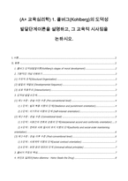 (A+ 교육심리학) 1. 콜버그(Kohlberg)의 도덕성 발달단계이론을 설명하고, 그 교육적 시사점을 논하시오.-1