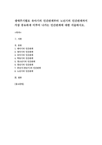 생애주기별로 유아기의 인간관계부터 노년기의 인간관계까지 가장 중요하게 이루어 나가는 인간관계에 대한 서술하시오-1