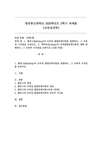 (교육심리학, 공통)1. 콜버그(Kohlberg)의 도덕성 발달단계이론을 설명하고, 그 교육적 시사점을 논하시오. 2. 에릭슨(Erikson)의 성격발달단계이론에 대해 설명하고, 그 교육적 시사점을 논하시오.-1