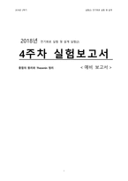 전기회로 실험 및 설계 실험(2) 4주차 예비보고서-1