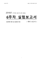 전기회로 실험 및 설계 실험(2) 6주차 예비보고서-1