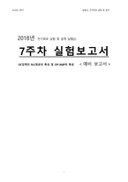 전기회로 실험 및 설계 실험(2) 7주차 예비보고서-1