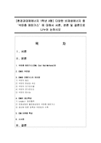 [환경과대체에너지 1학년 A형] 다양한 비재생에너지 중 ‘석탄층 메탄가스’에 대해서 서론, 본론 및 결론으로 나누어 논하시오-1