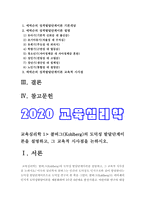 교육심리학 2020년 방송대 중간과제물] 1. 콜버그의 도덕성 발달단계이론 교육적시사점 교육심리학 2. 에릭슨의 성격발달단계이론 교육적시사점 교육심리학 -교육심리학 콜버그도덕성발달단계이론 에릭슨성격발달단계이론-3