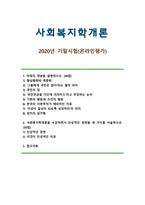 사회복지학개론 2020년 기말시험(온라인평가) 과제-1