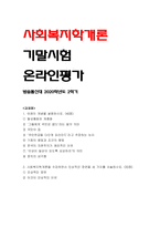 사회복지학개론 기말]2020년-탈상품화와 계층화, 그들에게 국민은 없다라는 말의 의미, 사회복지학개론 기말 국민의 집,국민연금을 다단계 피라미드라고 주장하는 논리,사회복지학개론 기말 기회의 평등과 조건의 평등, 한국의 자본주의가 예외적인 이유, 정치의 삼각형, 사회복지학개론을 수강하면서 인상적인 장면,인상적인 이유-1