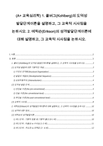 (A+ 교육심리학) 1. 콜버그(의 도덕성 발달단계이론을 설명. 2. 에릭슨(Erikson)의 성격발달단계이론, 그 교육적 시사점을 논하시오.-1