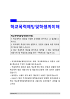 2020년 방송대 학교폭력예방및학생의이해 기말] 1. 학교폭력의 원인을 다양한 요인별로 분석하고, 그 결과 2. 학교폭력 특성, 연령과 성별에 따른 학교폭력 양상 3. 대처할 수 있는 방안으로 대응사례 및 예방프로그램-1