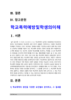 2020년 방송대 학교폭력예방및학생의이해 기말] 1. 학교폭력의 원인을 다양한 요인별로 분석하고, 그 결과 2. 학교폭력 특성, 연령과 성별에 따른 학교폭력 양상 3. 대처할 수 있는 방안으로 대응사례 및 예방프로그램-3