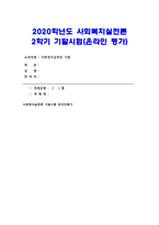 사회복지실천론 기말 2020년]1. 안에 들어갈 사회복지실천 관련 이론적 관점은 -사회복지실천론 기말 제6강 사회복지사에서 제시된 개입 수준에 따른 사회복지사의 역할 교재 223페이지 그림 11-1을 활용하여 자신 또는 타인에 대한 가계도를 작성 사회복지실천을 위한 문제와 욕구-1