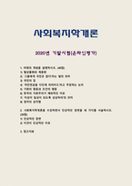 사회복지학개론 2020년 기말시험(온라인평가)-1