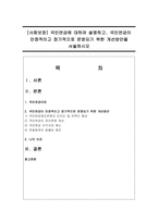 [사회보장] 국민연금에 대하여 설명하고, 국민연금이 안정적이고 장기적으로 운영되기 위한 개선방안-1