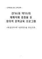 [교육] 선(善)과 악(惡)의 재해석에 중점을 둔 창의적 문학교육 프로그램 -`흑설공주`와 `춘향전`을 중심-1