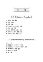 [인사행정] BSC와 TQM-2