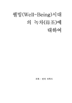 웰빙(Well-Being)시대의 녹차(綠茶)에 대하여-1