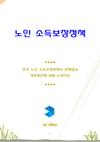 한국 노인 소득보장정책의 문제점과 개선방안에 대해 논하시오-1