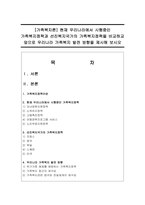 [가족복지론] 현재 우리나라에서 시행중인 가족복지정책과 선진복지국가의 가족복지정책을 비교-1