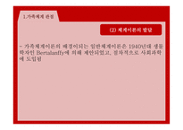 가족 치료 가족 체계 이론 부부상담 가족체계 관점 체계이론의 발달 피아제 프로이드 구조적 가족치료-6