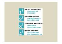 영국의 사회복지 역사 구빈정책 사회개량운동 빈곤정책과 사회입법 베버리지보고서 영국의 사회보장제도 사회보장제도와의 비교-2