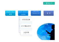 정보화 교육 정보화 사회 교육매체 정보화 교육 미디어교육 디지털교과서 미디어해독 비판적해독-2