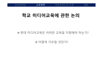 정보화 교육 정보화 사회 교육매체 정보화 교육 미디어교육 디지털교과서 미디어해독 비판적해독-9