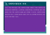 사회복지법인 사회복지법인의 의의 사회복지법인의 설립 사회복지법인의 사업 사회복지시설의 설치-4