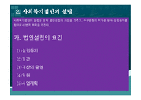 사회복지법인 사회복지법인의 의의 사회복지법인의 설립 사회복지법인의 사업 사회복지시설의 설치-9