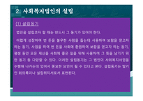 사회복지법인 사회복지법인의 의의 사회복지법인의 설립 사회복지법인의 사업 사회복지시설의 설치-10