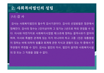 사회복지법인 사회복지법인의 의의 사회복지법인의 설립 사회복지법인의 사업 사회복지시설의 설치-20