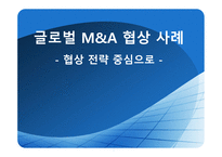 글로벌 M&A M&A 협상 사례 적대적 M&A 협상 대우자동차 매각협상 부실기업 해외매각 인수합병 역사-1