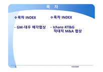 글로벌 M&A M&A 협상 사례 적대적 M&A 협상 대우자동차 매각협상 부실기업 해외매각 인수합병 역사-2