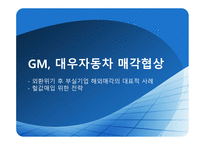 글로벌 M&A M&A 협상 사례 적대적 M&A 협상 대우자동차 매각협상 부실기업 해외매각 인수합병 역사-4