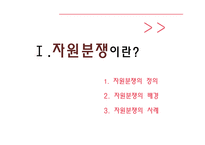 자원분쟁이란 자원분쟁의배경 자원분쟁의사례.희토류란 희토류생산현황 중국의희토류수출정책 WTO분쟁협상과장 자원분쟁해결방안-3