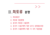 자원분쟁이란 자원분쟁의배경 자원분쟁의사례.희토류란 희토류생산현황 중국의희토류수출정책 WTO분쟁협상과장 자원분쟁해결방안-13