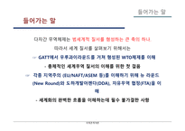 국제통상 체제 GATT의 의의 WTO 체제 DDA 체제 관세 무역 공개주의 원칙 국제무역의 확대 다자간 무역 협상 세계 무역 국제기구-3