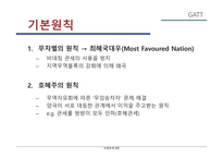 국제통상 체제 GATT의 의의 WTO 체제 DDA 체제 관세 무역 공개주의 원칙 국제무역의 확대 다자간 무역 협상 세계 무역 국제기구-7