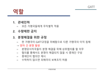 국제통상 체제 GATT의 의의 WTO 체제 DDA 체제 관세 무역 공개주의 원칙 국제무역의 확대 다자간 무역 협상 세계 무역 국제기구-9