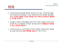 국제통상 체제 GATT의 의의 WTO 체제 DDA 체제 관세 무역 공개주의 원칙 국제무역의 확대 다자간 무역 협상 세계 무역 국제기구-13