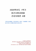 2020년 1학기 건강보험론 중간시험과제물 A형(직장가입자의 보험료 부과체계와 보험료)-1