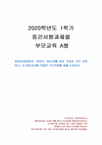 2020년 1학기 부모교육 중간시험과제물 A형(영아기, 유아기, 아동기 특성, 부모역할)-1