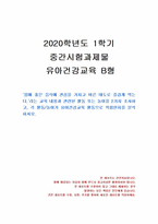 2020년 1학기 유아건강교육 중간시험과제물 B형(활동 또는 놀이를 2가지 조사)-1