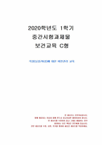 2020년 1학기 보건교육 중간시험과제물 C형(직장(남성/여성)에 대한 비만관리 교육)-1