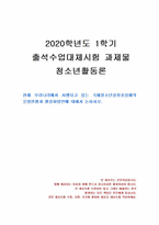 2020년 1학기 청소년활동론 출석수업대체시험 과제물(국제청소년성취포상제의 운영현황)-1