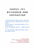 2020년 1학기 사회복지실천기술론 출석수업대체시험 과제물(잔여주의와 제도주의)-1