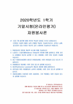 2020년 1학기 자원봉사론 기말시험 과제물-1