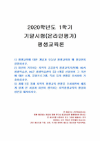 2020년 1학기 평생교육론 기말시험 과제물-1