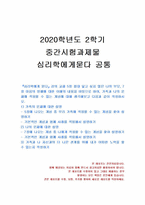 2020년 2학기 심리학에게묻다 중간시험과제물 공통(가족과 나의 문제)-1