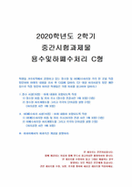 2020년 2학기 용수및하폐수처리 중간시험과제물 C형(여과지에서의 파과곡선 개념)학생들 거주지역에서 운영하고 있는 정수장 및 하(폐)수처리장 각각 한 곳을 직접 방문하여 아래의 내용을 조사 후 다음에 답하라-1